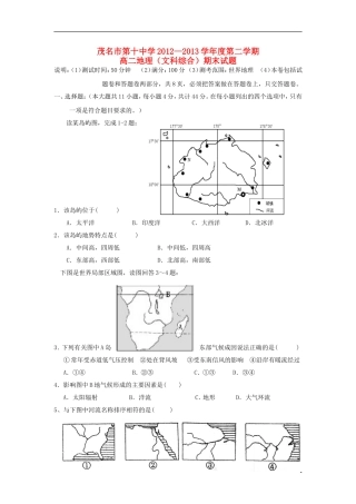 广东省茂名市第十中学2012-2013学年高二文综下学期期末考试试题(地理部分)新人教版