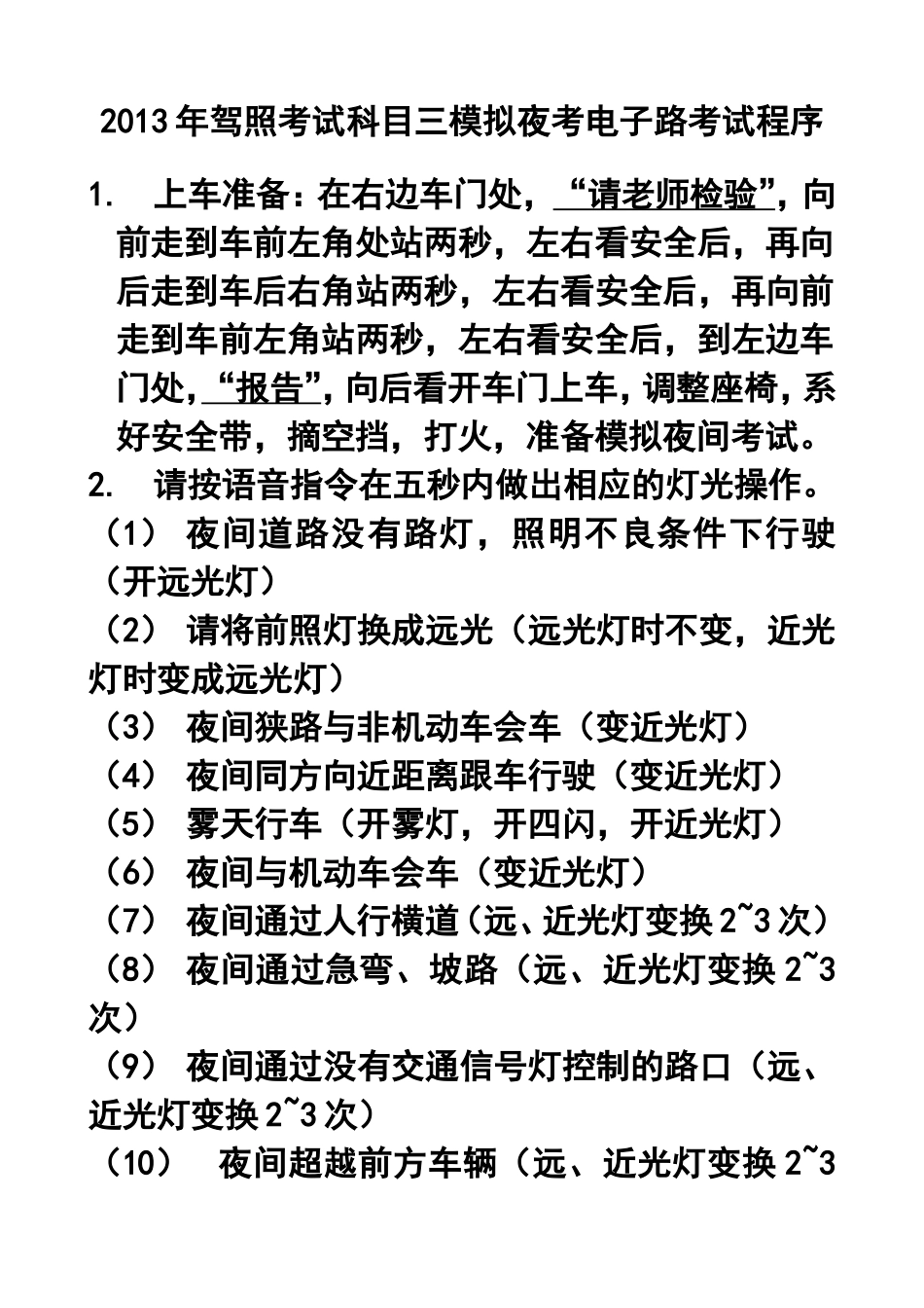 2013年驾照考试科目三模拟夜考电子路考试程序_第1页