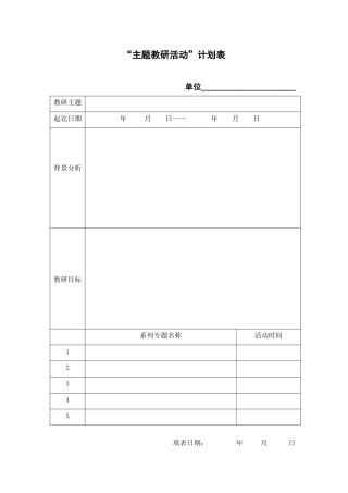 主题教研活动计划表(中心教研组用)