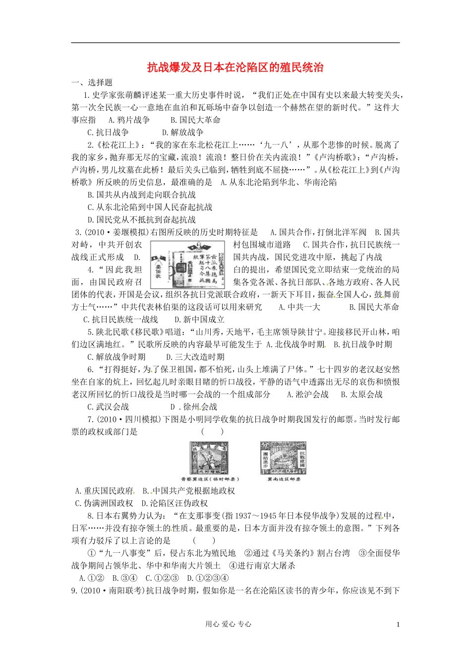 吉林省长春五中高三历史《抗战爆发及日本在沦陷区的殖民统治》保温练习25_第1页