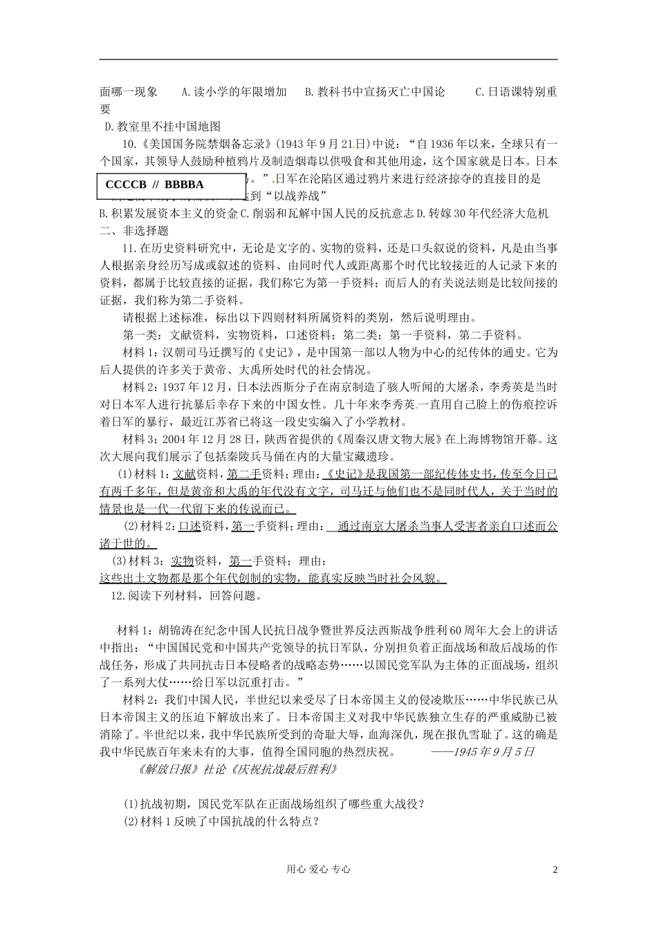 吉林省长春五中高三历史《抗战爆发及日本在沦陷区的殖民统治》保温练习25_第2页