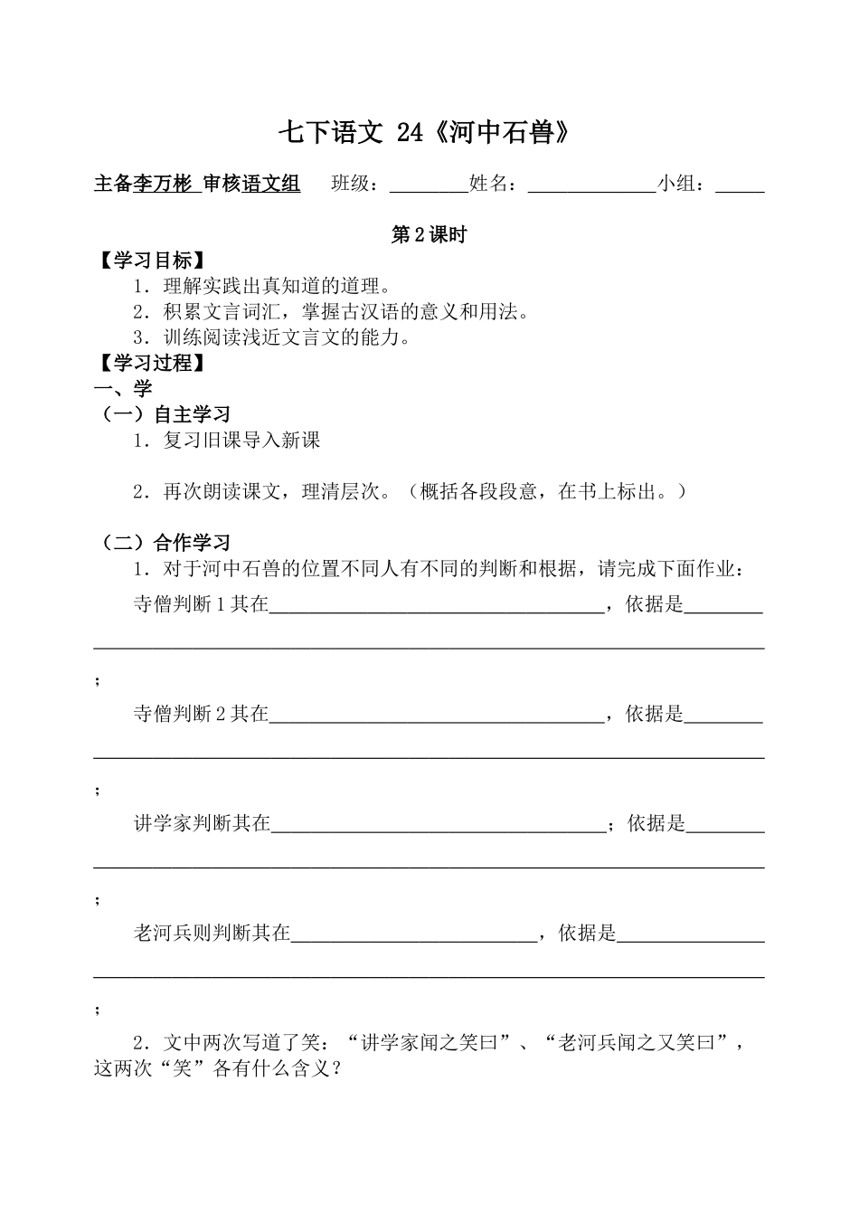 (部编)初中语文人教2011课标版七年级下册24河中石首_第3页