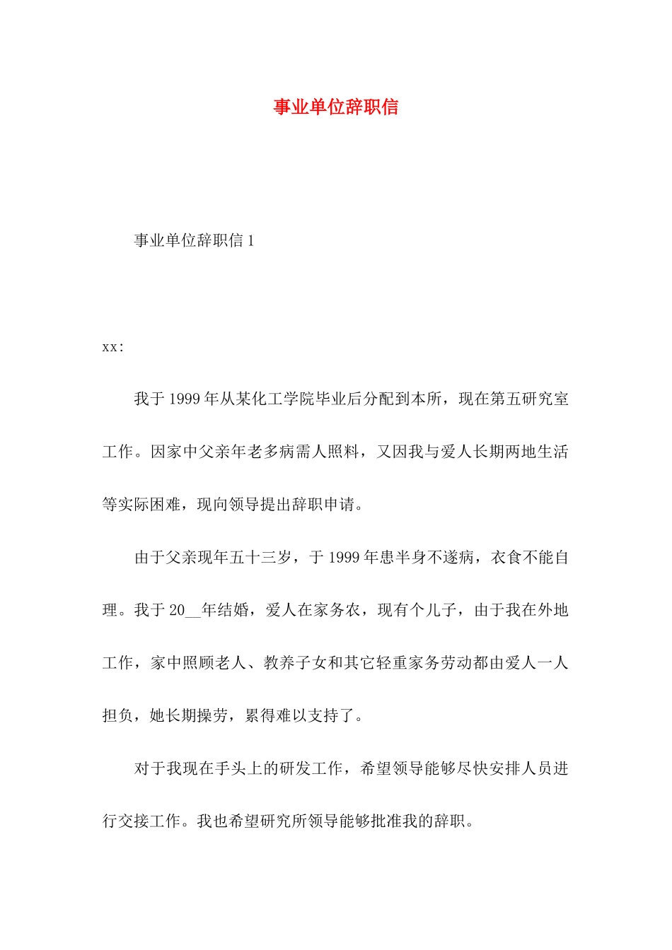 事业单位辞职信 (3)_第1页