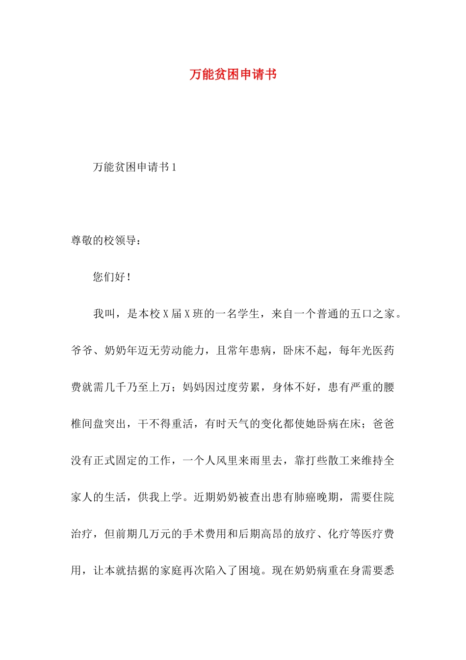 万能贫困申请书_第1页