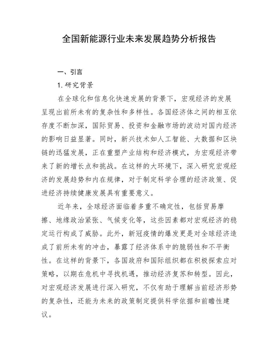 全国新能源行业未来发展趋势分析报告_第1页