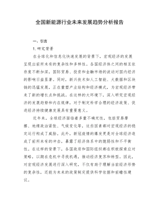 全国新能源行业未来发展趋势分析报告