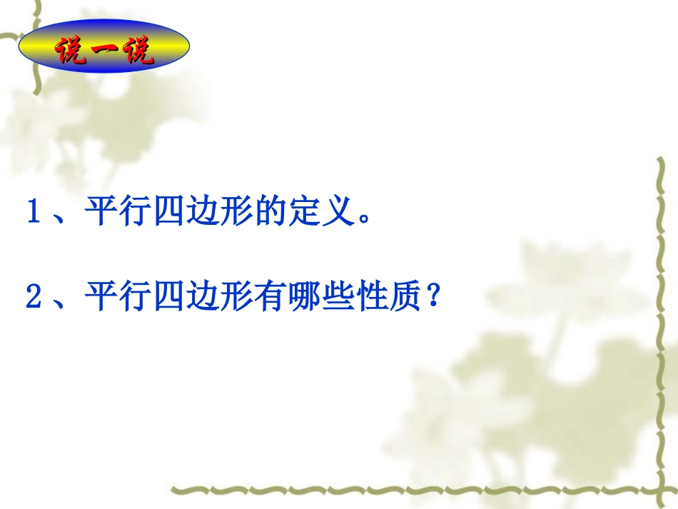 平行四边形的判定第一课时_第1页