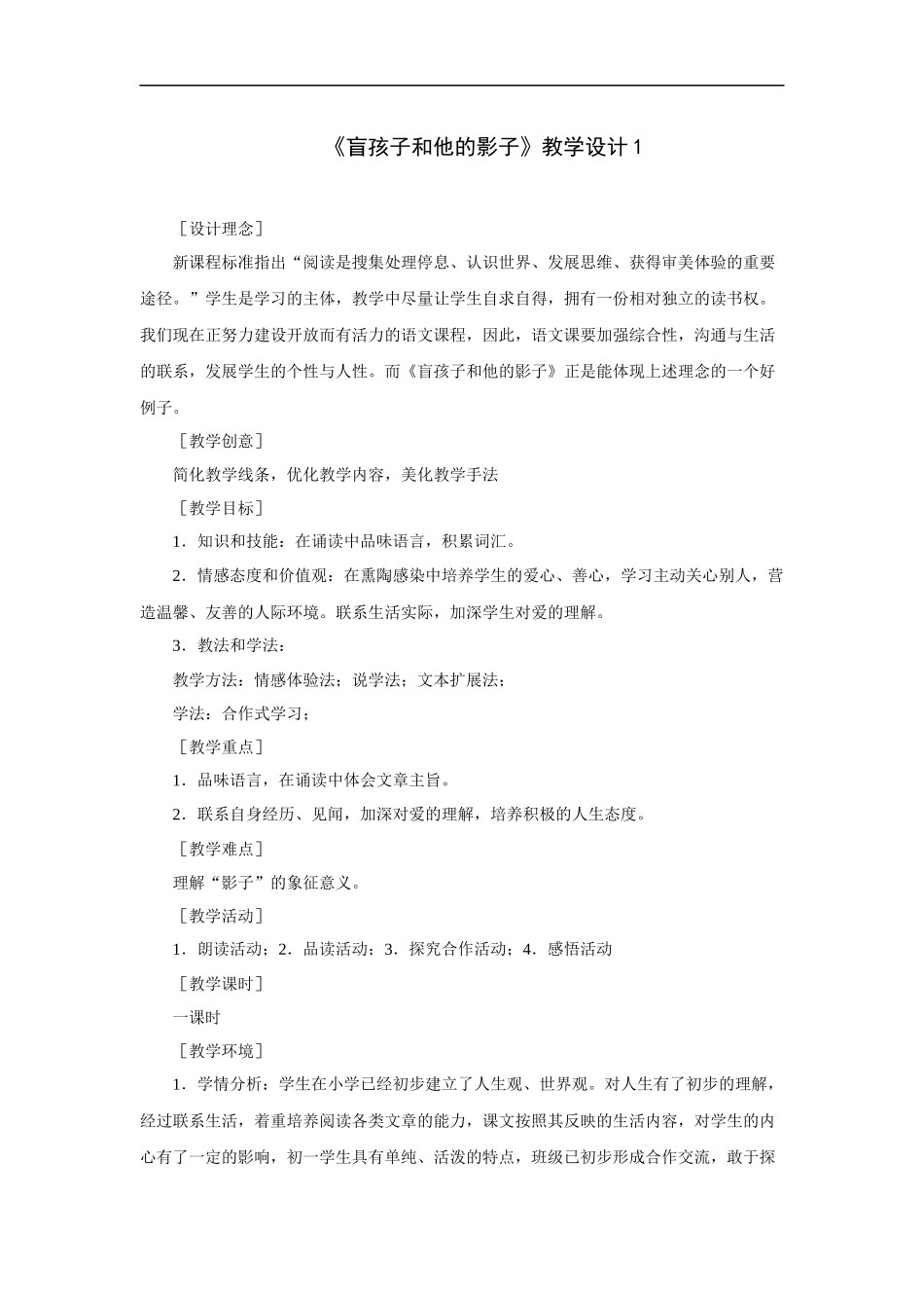 盲孩子和他的影子-教学设计1_第1页