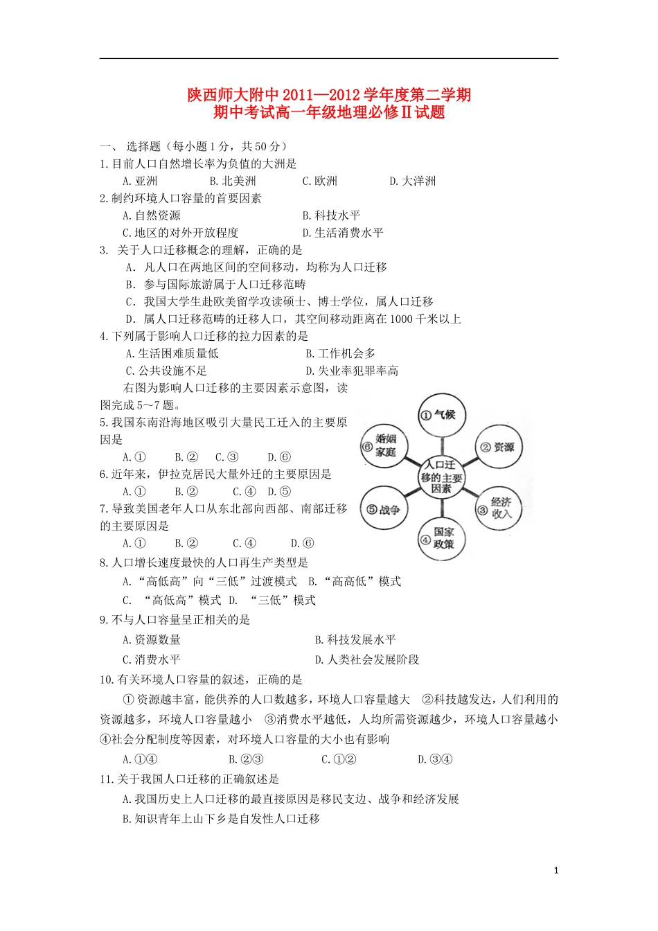 陕西省师大附中2011-2012学年高一地理下学期期中试题_第1页