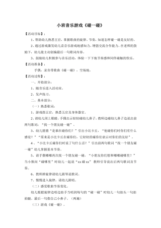小班音乐游戏《碰一碰》