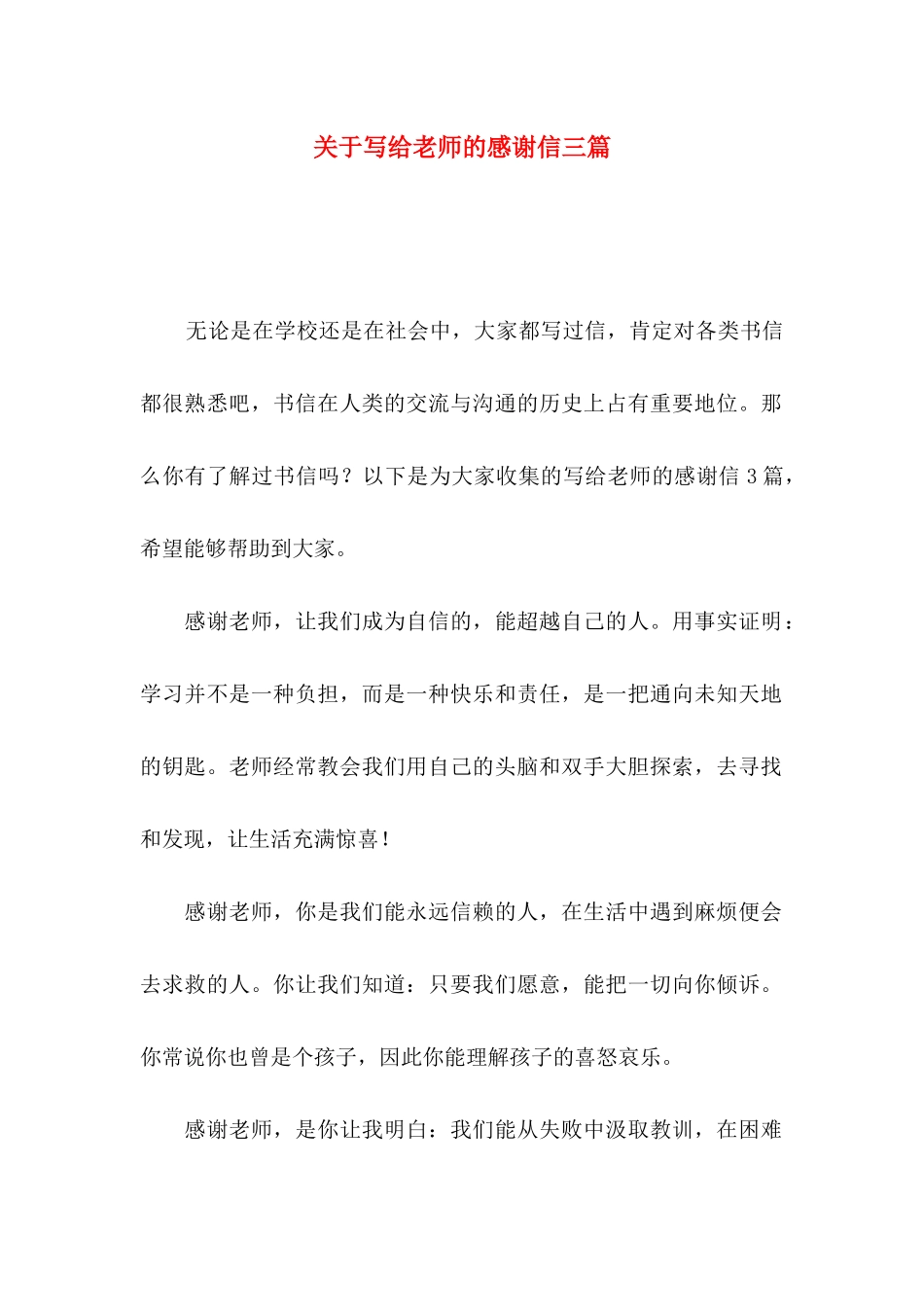 写给老师的感谢信三篇_第1页
