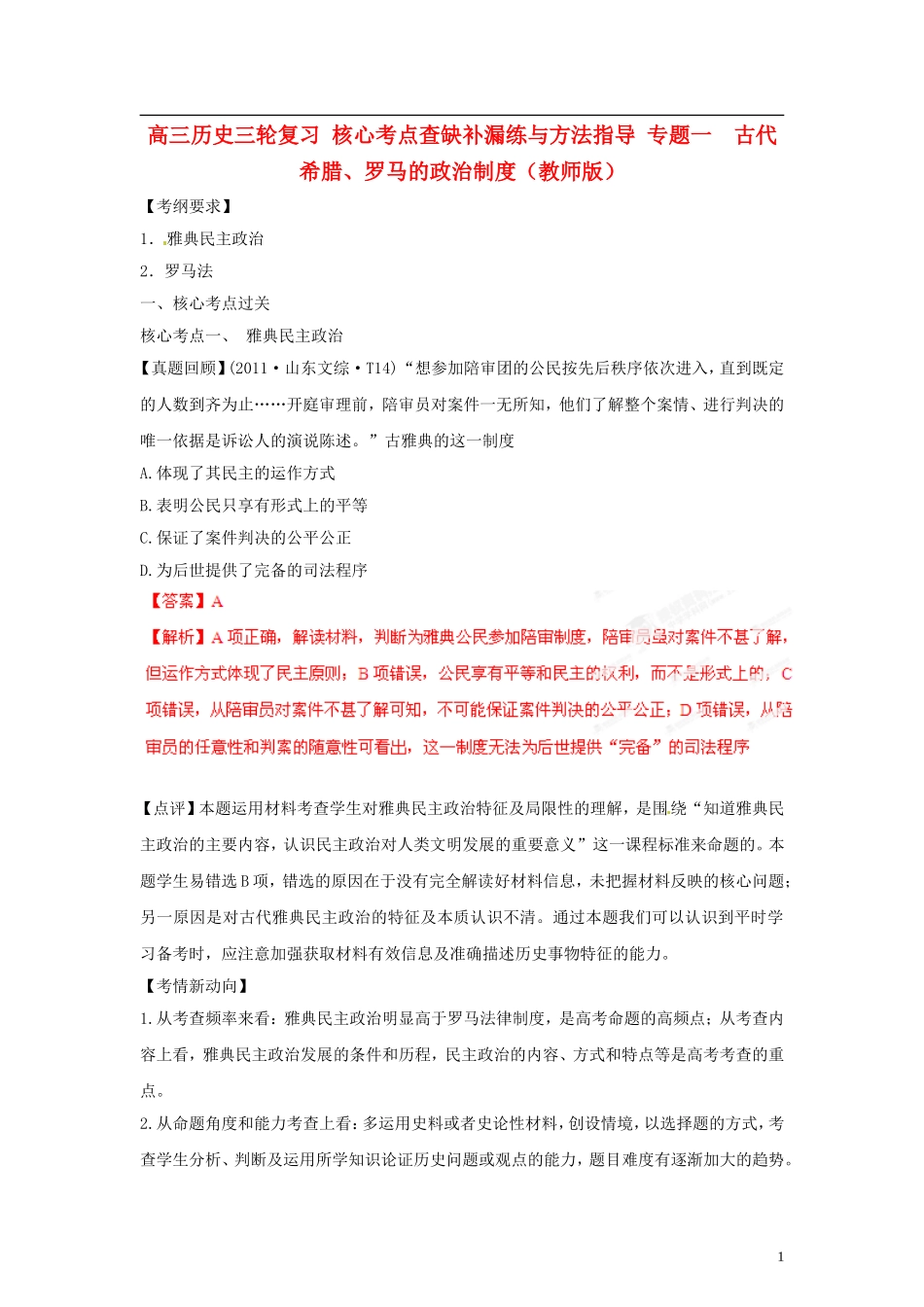 高三历史三轮复习-核心考点查缺补漏练与方法指导-专题一--古代希腊、罗马的政治制度(教师版)_第1页
