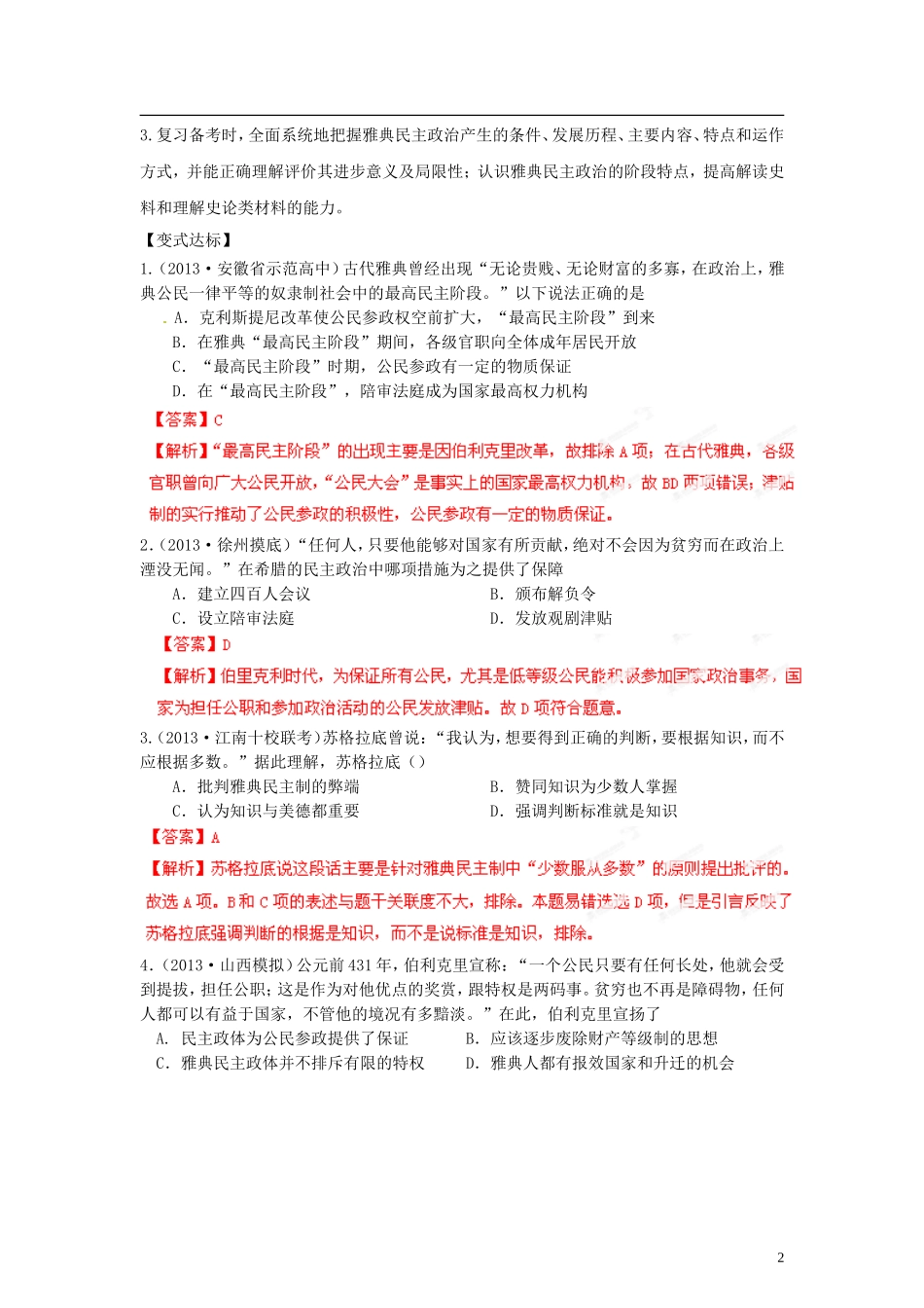 高三历史三轮复习-核心考点查缺补漏练与方法指导-专题一--古代希腊、罗马的政治制度(教师版)_第2页