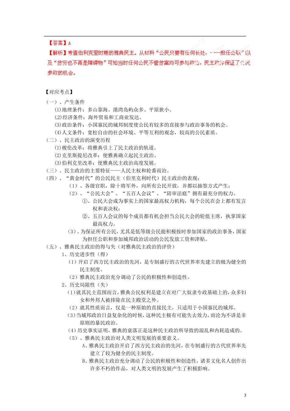 高三历史三轮复习-核心考点查缺补漏练与方法指导-专题一--古代希腊、罗马的政治制度(教师版)_第3页