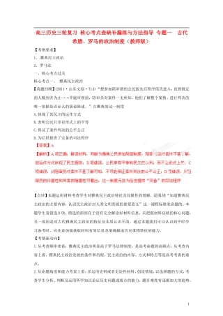 高三历史三轮复习-核心考点查缺补漏练与方法指导-专题一--古代希腊、罗马的政治制度(教师版)