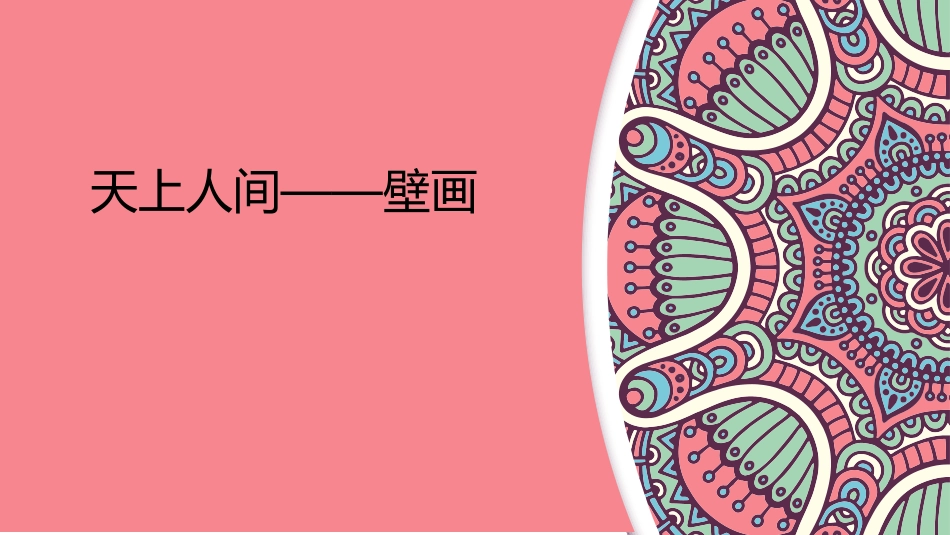 第四课天上人间——壁画-(2)_第1页