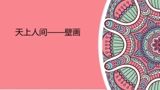 第四课天上人间——壁画-(2)
