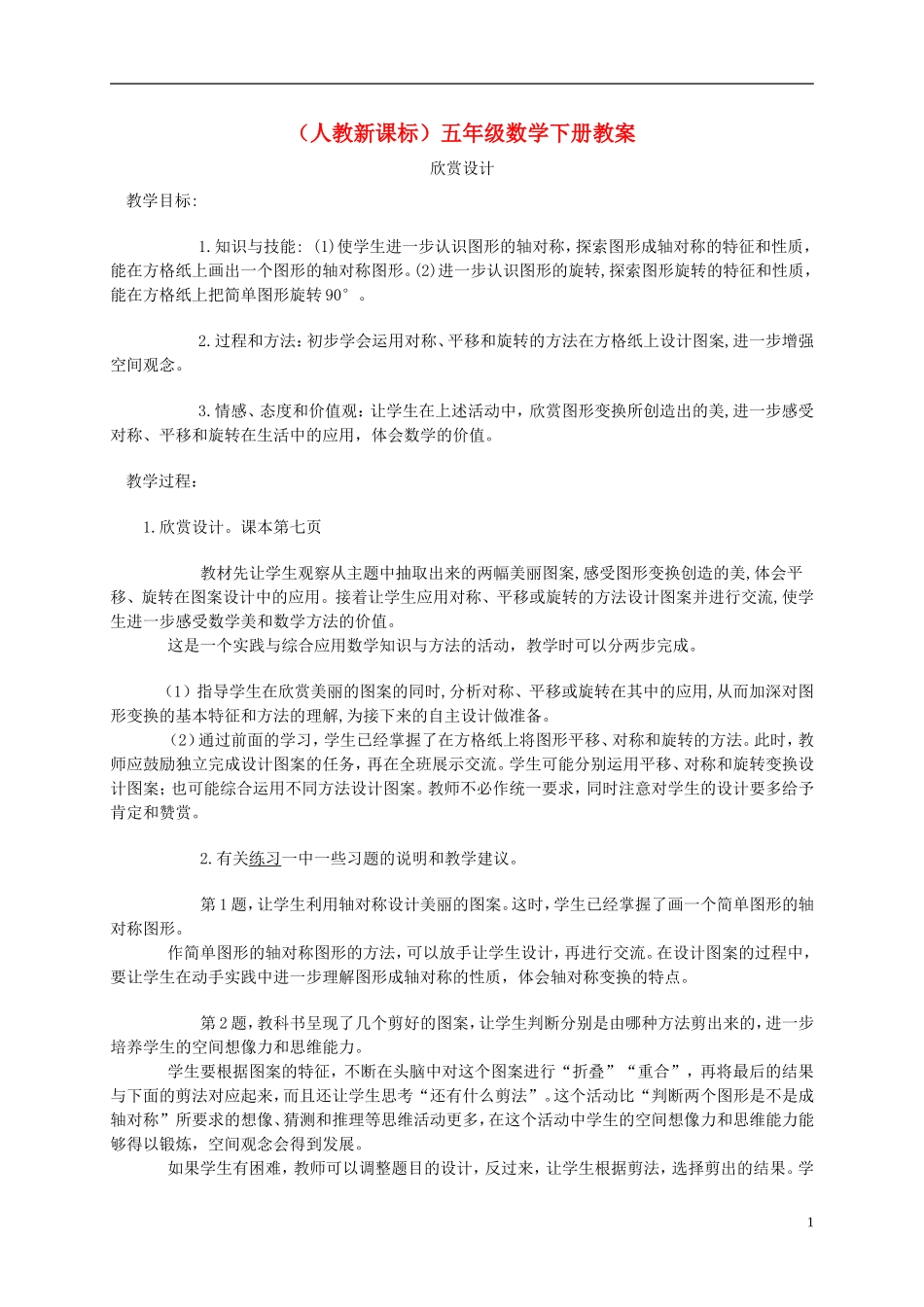 五年级数学下册-欣赏设计8教案-人教新课标版_第1页