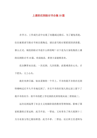 上课的迟到检讨书合集10篇