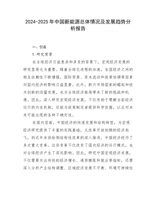 2024-2025年中国新能源总体情况及发展趋势分析报告
