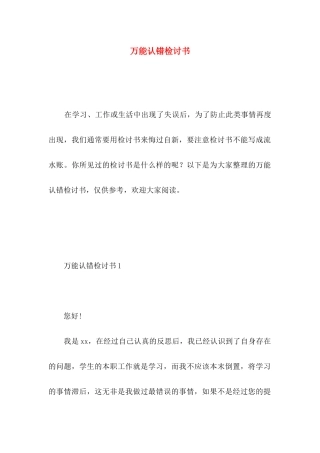 万能认错检讨书