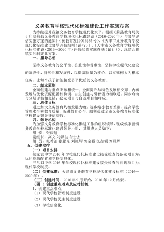 义务教育学校现代化标准建设工作实施方案