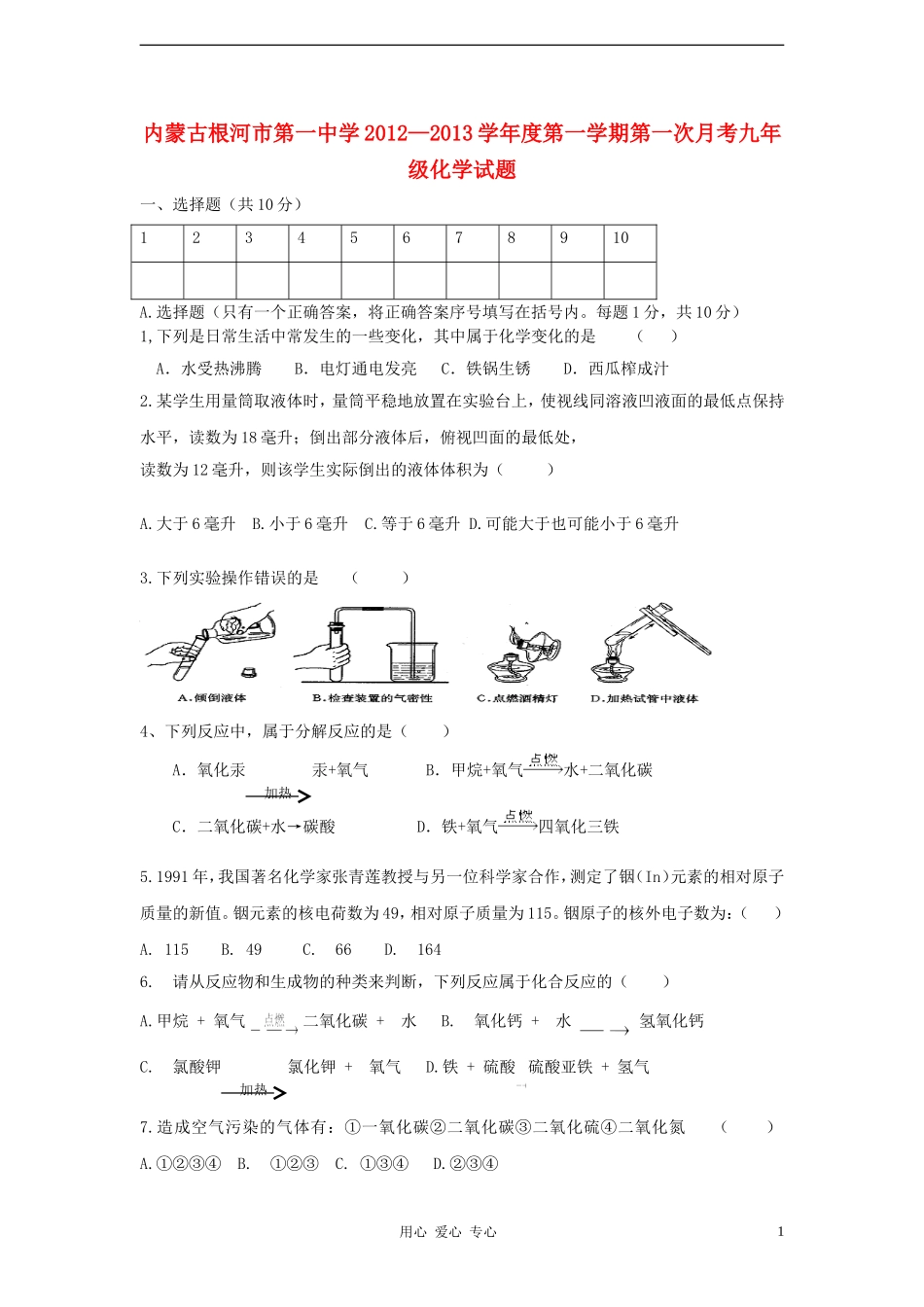 内蒙古根河市2013届九年级化学第一次月考试题-新人教版_第1页