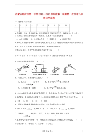 内蒙古根河市2013届九年级化学第一次月考试题-新人教版