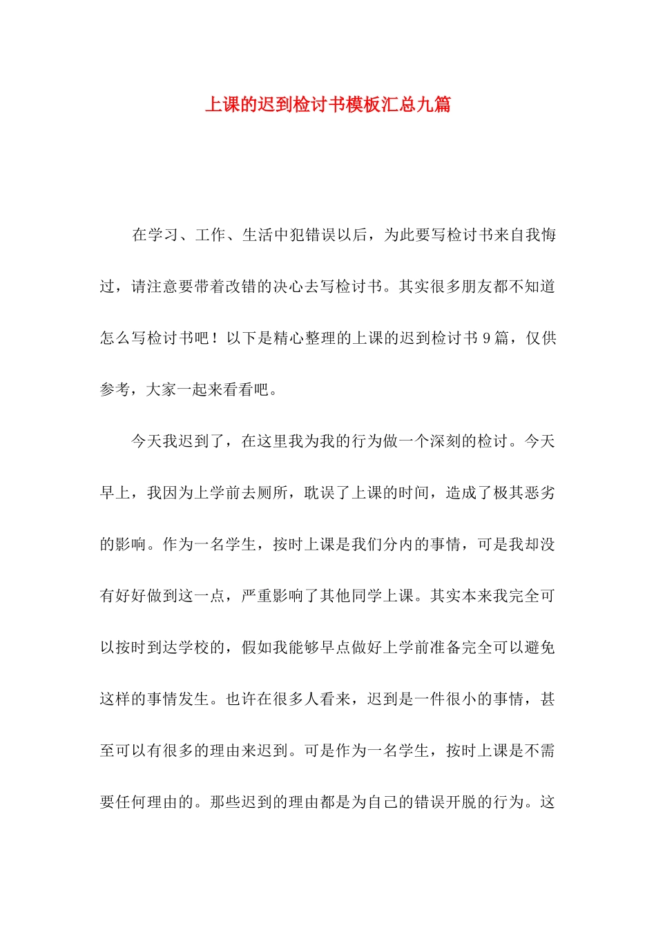 上课的迟到检讨书模板汇总九篇_第1页