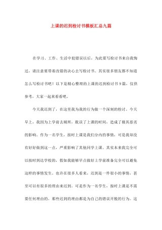 上课的迟到检讨书模板汇总九篇