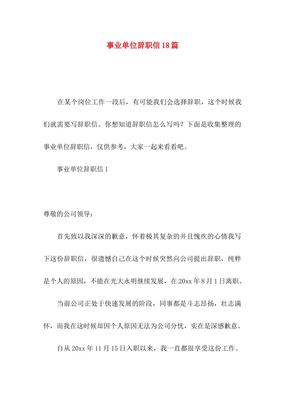 事业单位辞职信18篇_第1页
