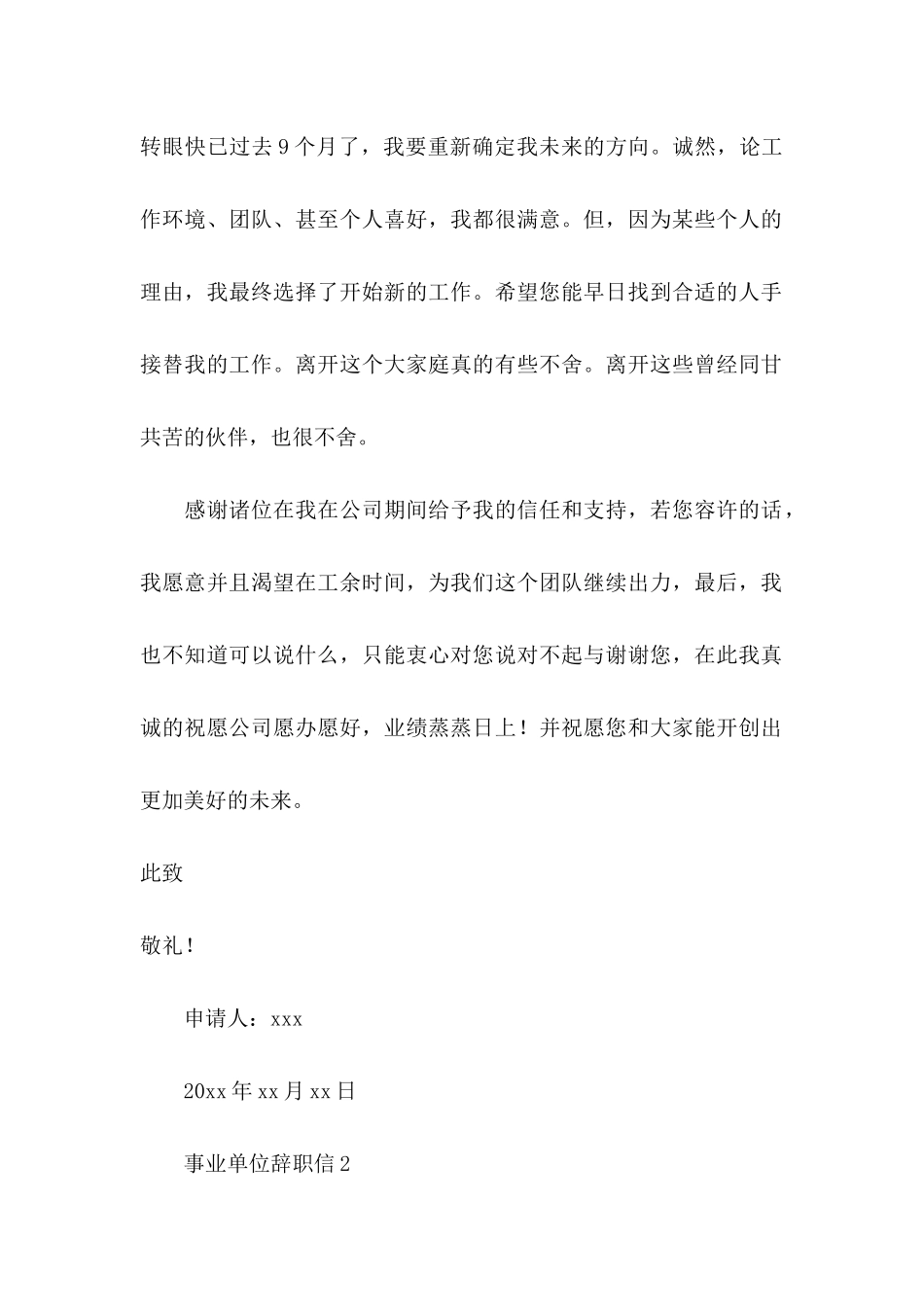 事业单位辞职信18篇_第2页