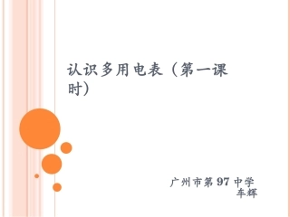 第04节认识多用电表