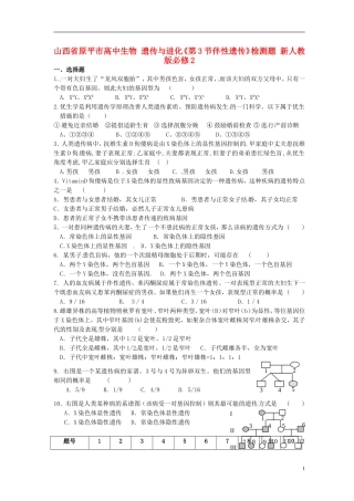 山西省原平市高中生物-遗传与进化《第3节伴性遗传》检测题-新人教版必修2