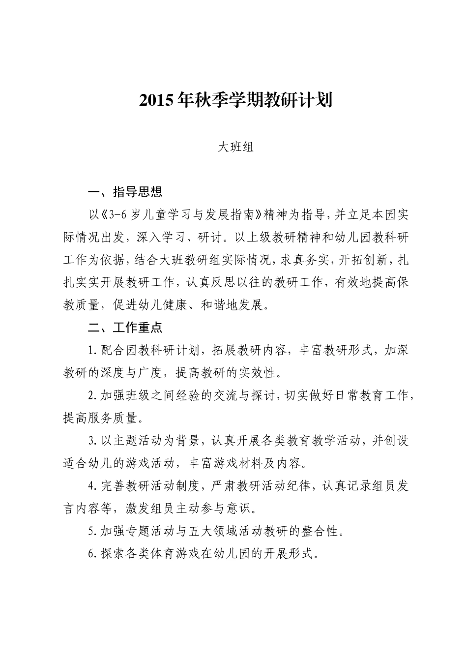 2015年秋季学期教研计划_第1页