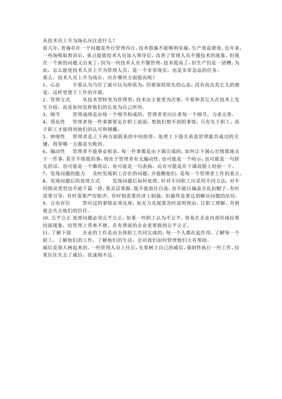 从技术员上升为场长需要提高什么？_第1页