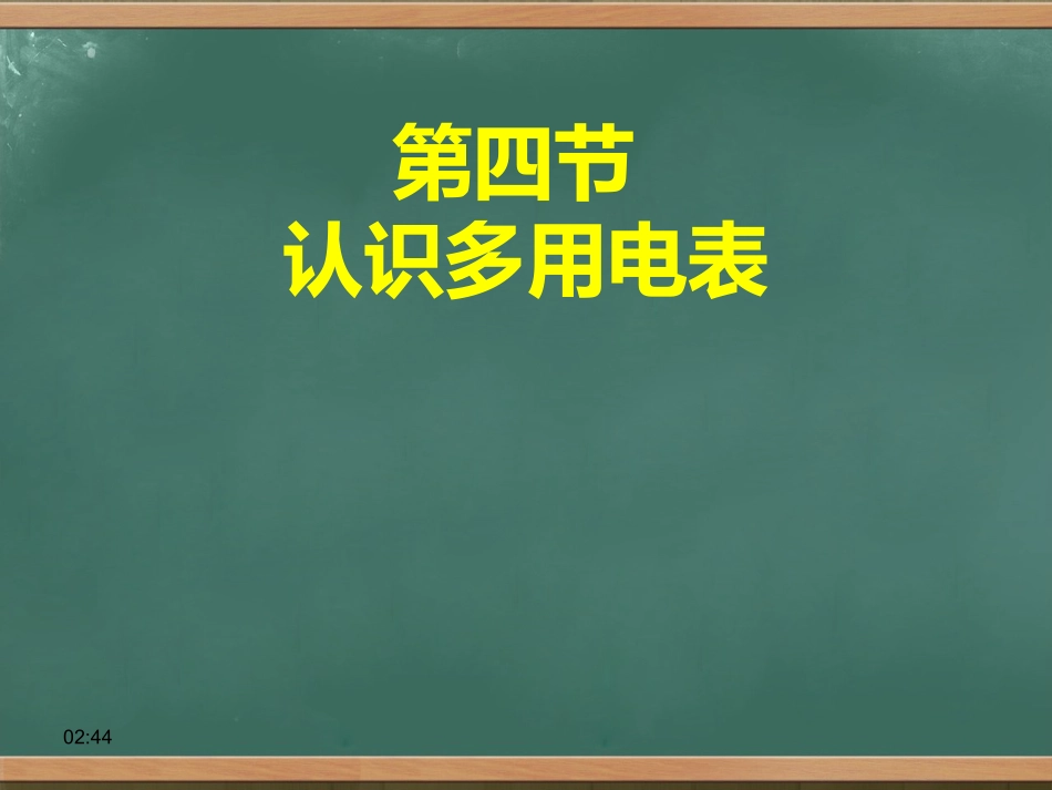 第04节认识多用电表-(2)_第1页