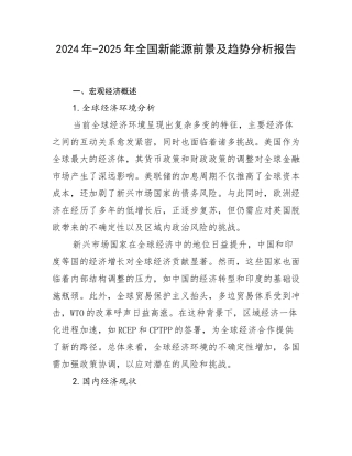 2024年-2025年全国新能源前景及趋势分析报告