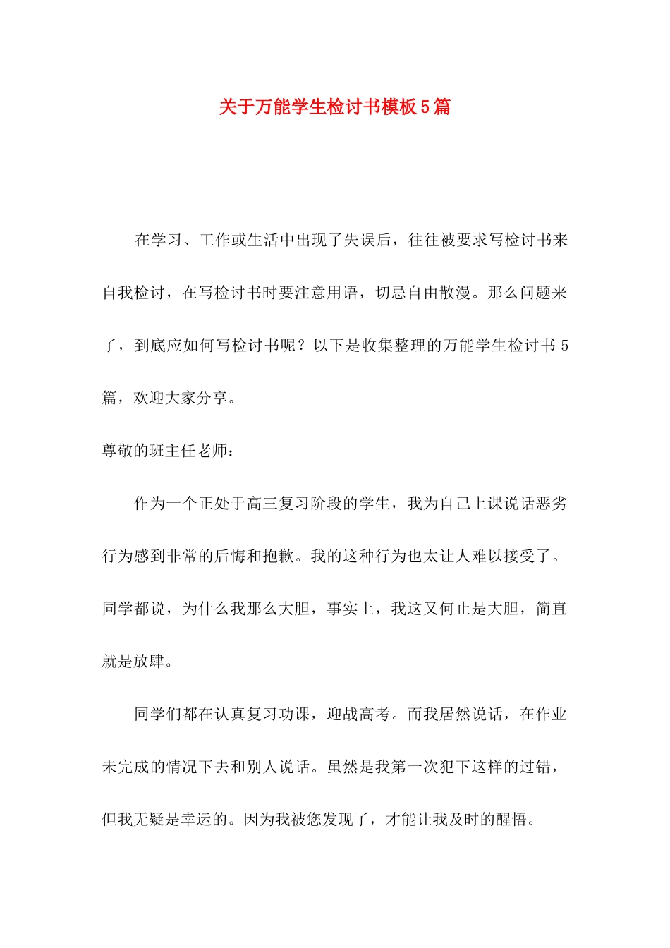 万能学生检讨书模板5篇_第1页