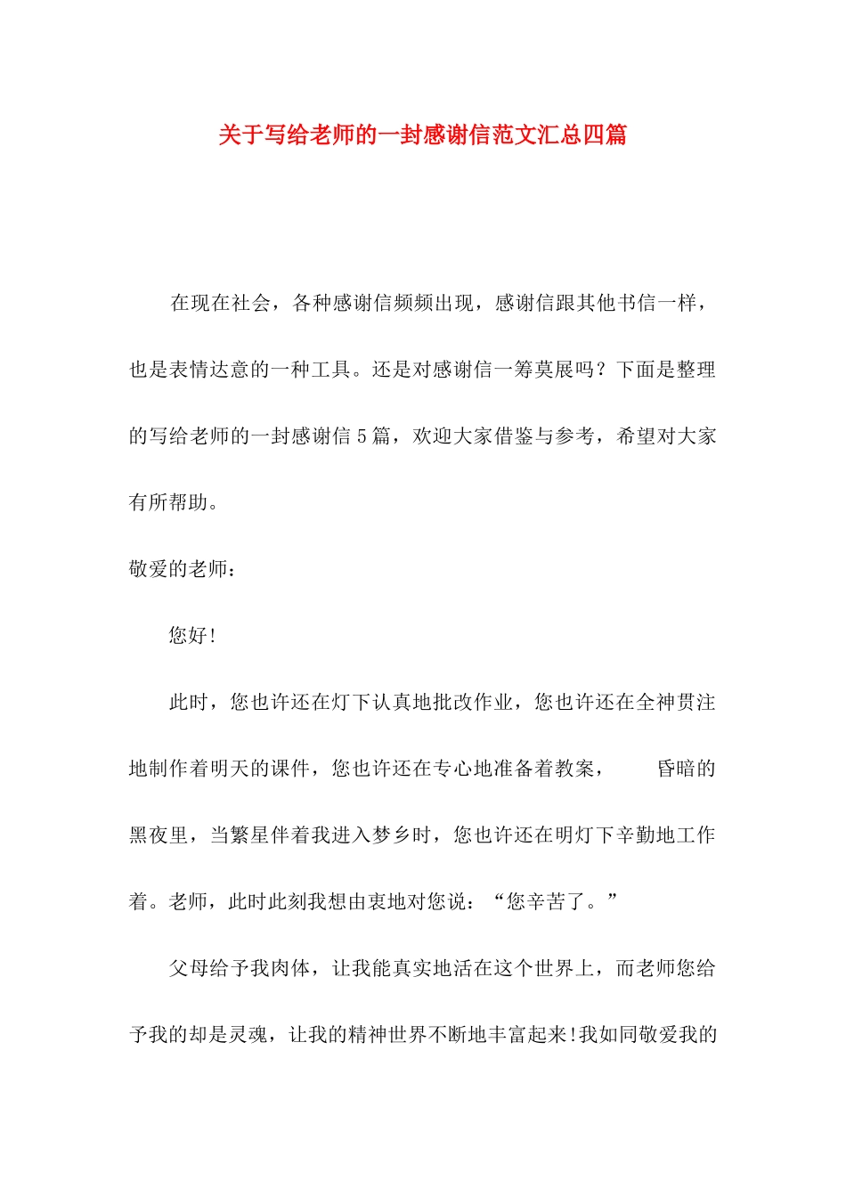 写给老师的一封感谢信范文汇总四篇_第1页