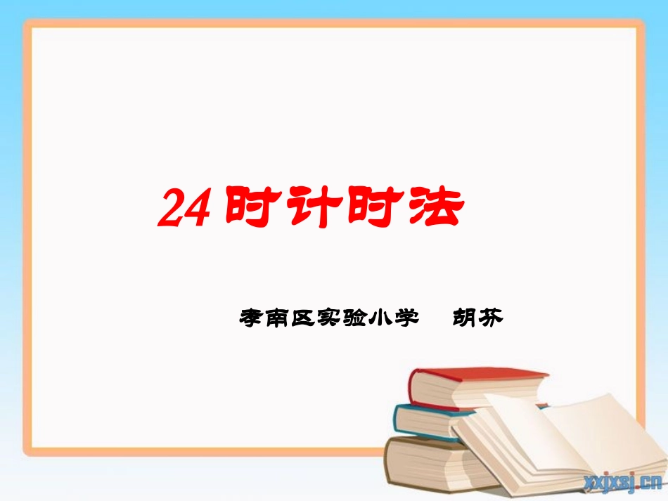 人教2011版小学数学三年级二十四时计时法_第1页