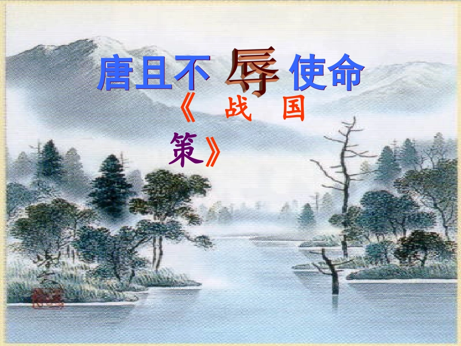 《唐且不辱使命》_第2页
