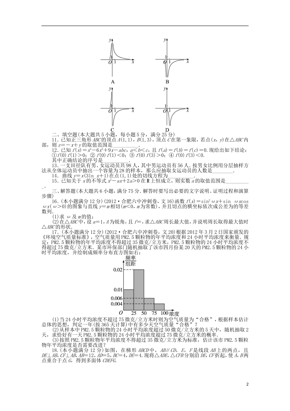安徽省2013年高考数学第二轮复习-综合检测卷(一)-文_第2页