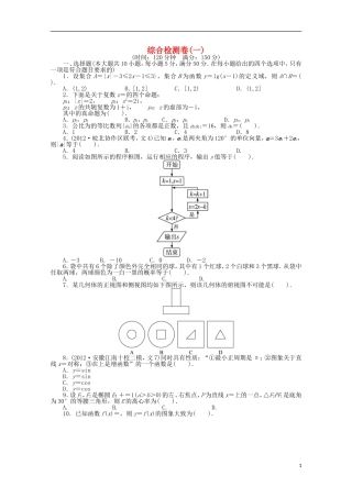 安徽省2013年高考数学第二轮复习-综合检测卷(一)-文
