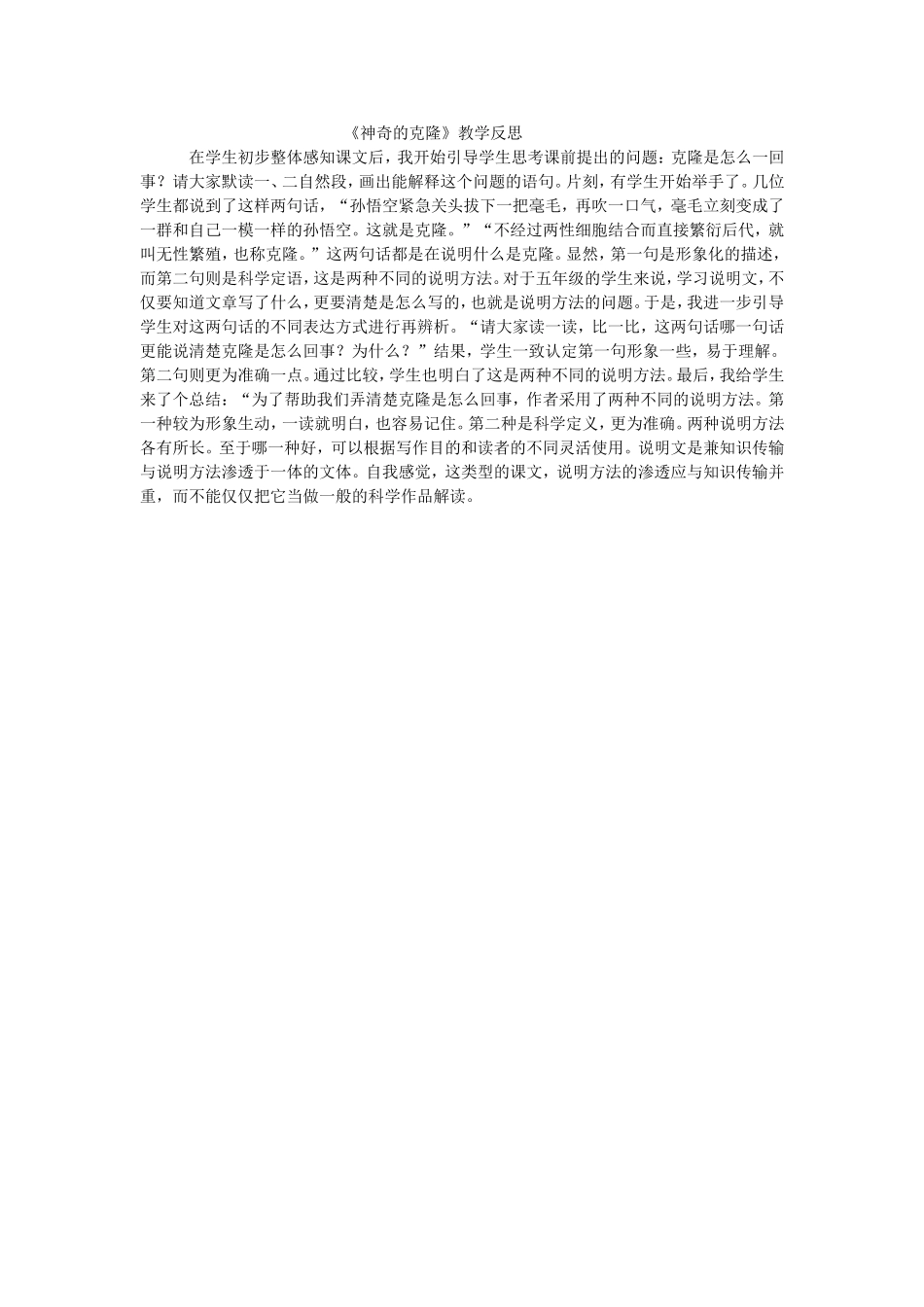 《神奇的克隆》教学反思_第1页