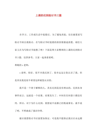 上课的迟到检讨书三篇
