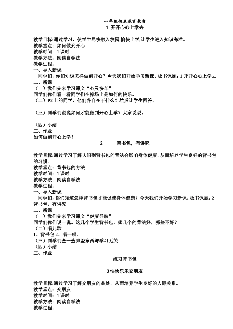 一年级健康教育教案_第1页