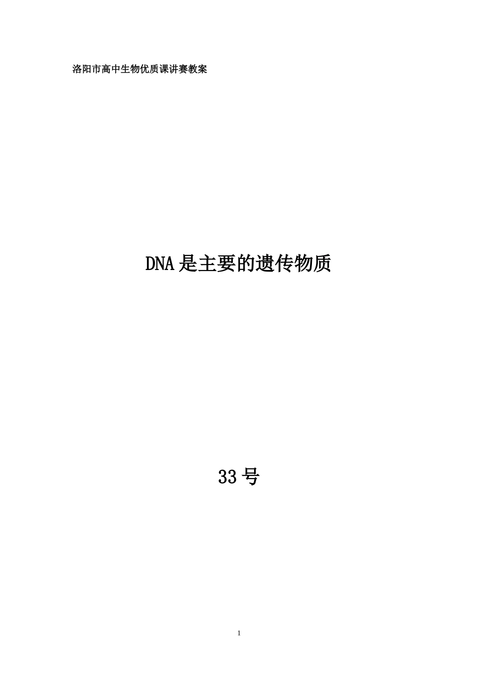 第一节遗传物质的发现-(2)_第1页