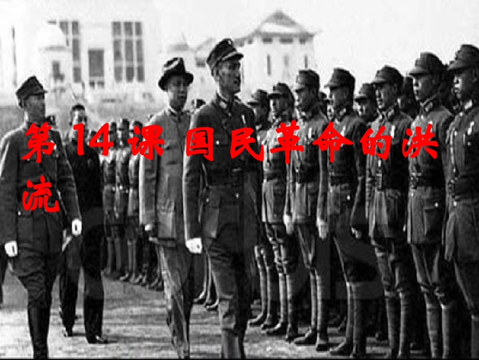 八年级上册第三单元第14课国民革命的洪流(共24张PPT)_第1页
