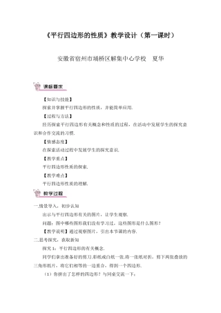 《平行四边形的性质》(第一课时)